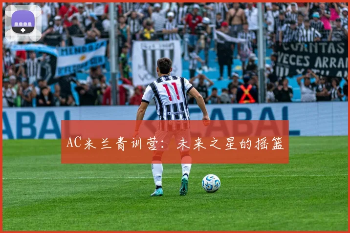 AC米兰青训营:未来之星的摇篮